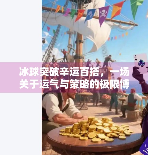 冰球突破辛运百搭，一场关于运气与策略的极限博弈,冰球突破辛运百搭