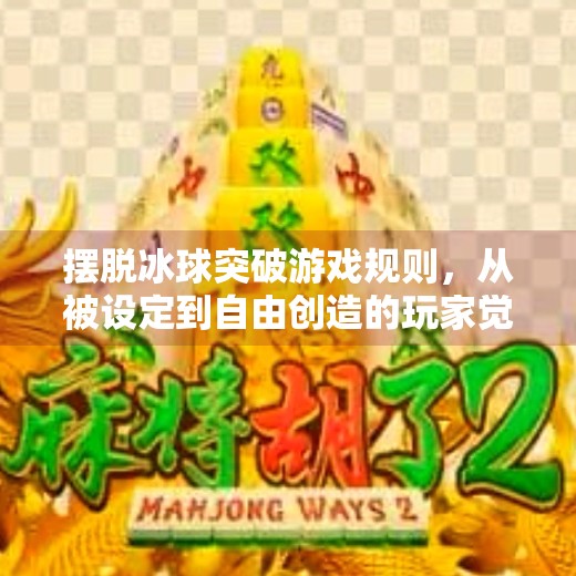摆脱冰球突破游戏规则，从被设定到自由创造的玩家觉醒之路,摆脱冰球突破游戏规则