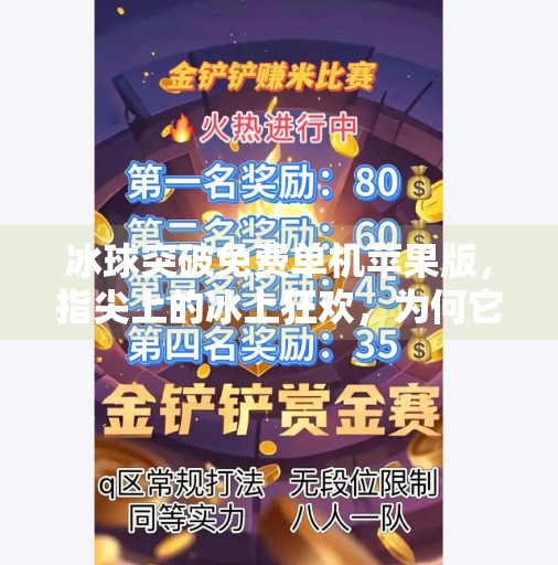 冰球突破免费单机苹果版，指尖上的冰上狂欢，为何它成了果粉的新宠？冰球突破免费单机苹果版