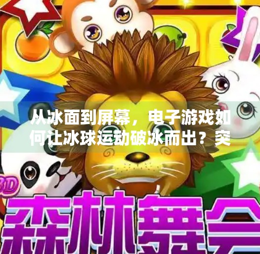 从冰面到屏幕，电子游戏如何让冰球运动破冰而出？突破冰球电子游戏