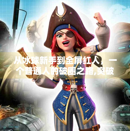 从冰球新手到全屏红人，一个普通人的破圈之路,突破冰球全屏红人视频