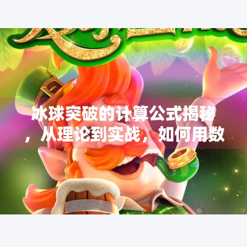 冰球突破的计算公式揭秘，从理论到实战，如何用数学逻辑赢得比赛？冰球突破的计算公式