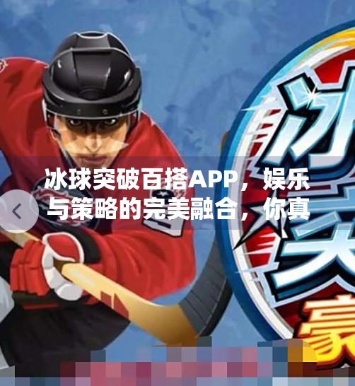 冰球突破百搭APP，娱乐与策略的完美融合，你真的了解它吗？冰球突破百搭APP