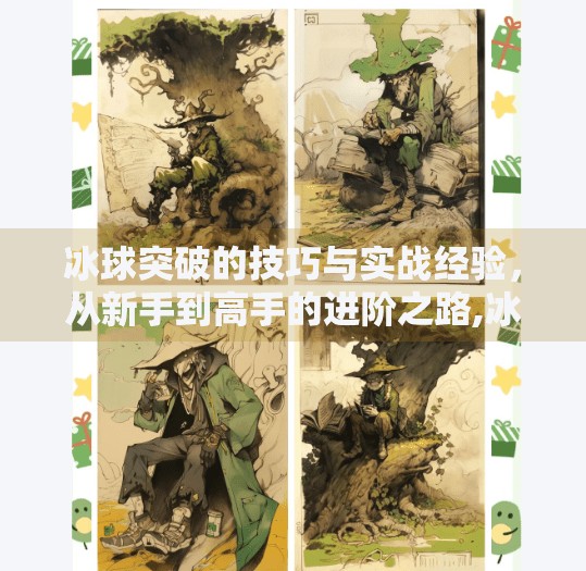 冰球突破的技巧与实战经验，从新手到高手的进阶之路,冰球突破的技巧和经验