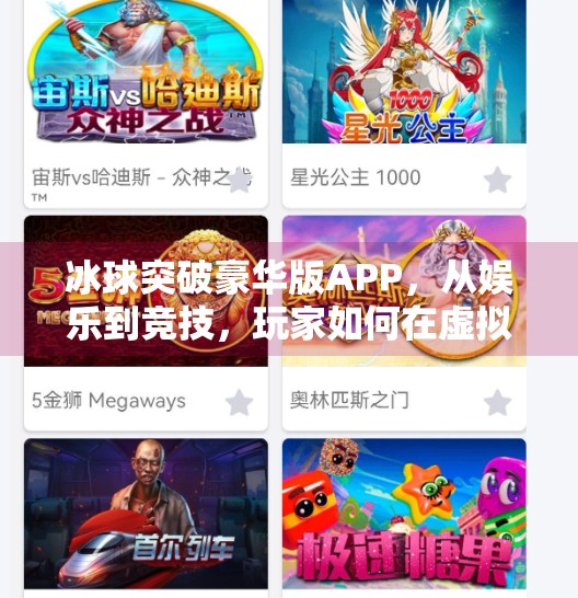 冰球突破豪华版APP，从娱乐到竞技，玩家如何在虚拟冰球场上破局？冰球突破豪华版APP