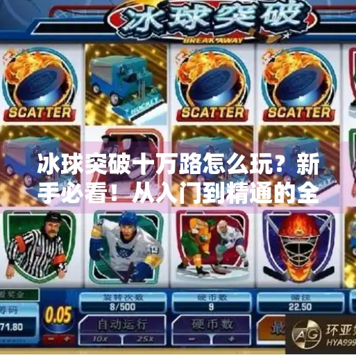 冰球突破十万路怎么玩？新手必看！从入门到精通的全攻略！冰球突破十万路怎么玩
