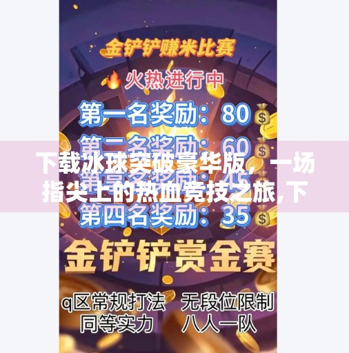 下载冰球突破豪华版，一场指尖上的热血竞技之旅,下载冰球突破豪华版