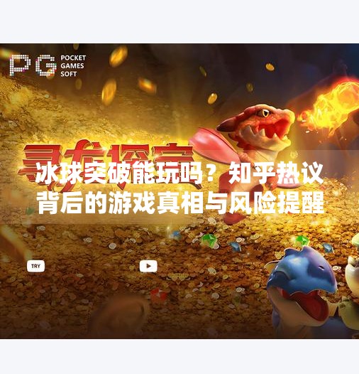 冰球突破能玩吗？知乎热议背后的游戏真相与风险提醒,冰球突破能玩吗知乎