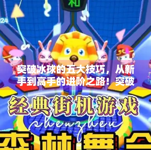 突破冰球的五大技巧，从新手到高手的进阶之路！突破冰球有什么技巧