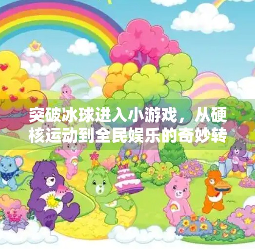 突破冰球进入小游戏，从硬核运动到全民娱乐的奇妙转型,突破冰球进入小游戏