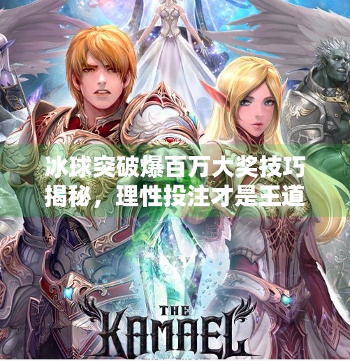 冰球突破爆百万大奖技巧揭秘，理性投注才是王道！冰球突破爆百万大奖技巧