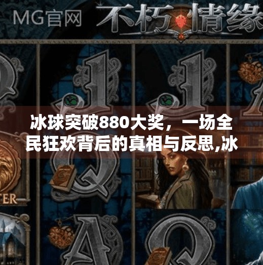 冰球突破880大奖，一场全民狂欢背后的真相与反思,冰球突破880大奖