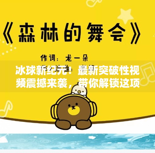 冰球新纪元！最新突破性视频震撼来袭，带你解锁这项速度与激情的极限运动,最新突破冰球视频下载