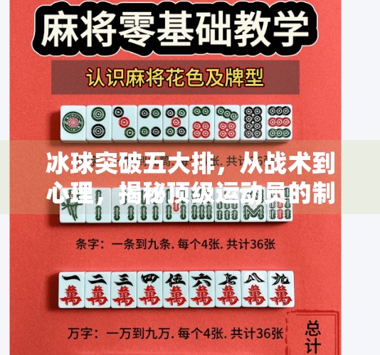 冰球突破五大排，从战术到心理，揭秘顶级运动员的制胜密码,冰球突破五个排