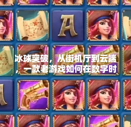 冰球突破，从街机厅到云端，一款老游戏如何在数字时代焕发新生？网络电子游戏冰球突破