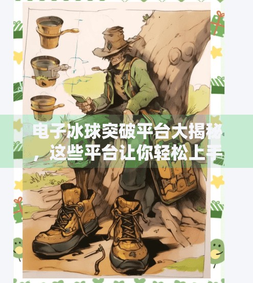 电子冰球突破平台大揭秘，这些平台让你轻松上手，玩转虚拟冰球新体验！电子冰球突破平台有哪些
