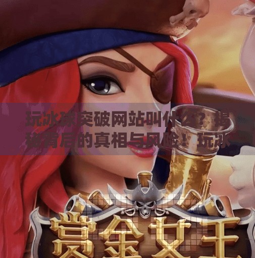 玩冰球突破网站叫什么？揭秘背后的真相与风险！玩冰球突破网站叫什么