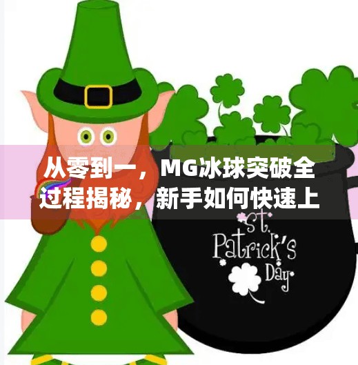 从零到一，MG冰球突破全过程揭秘，新手如何快速上手并逆袭成高手？mg冰球突破全过程