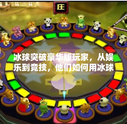 冰球突破豪华版玩家，从娱乐到竞技，他们如何用冰球点燃数字时代的热血激情？冰球突破豪华版玩家