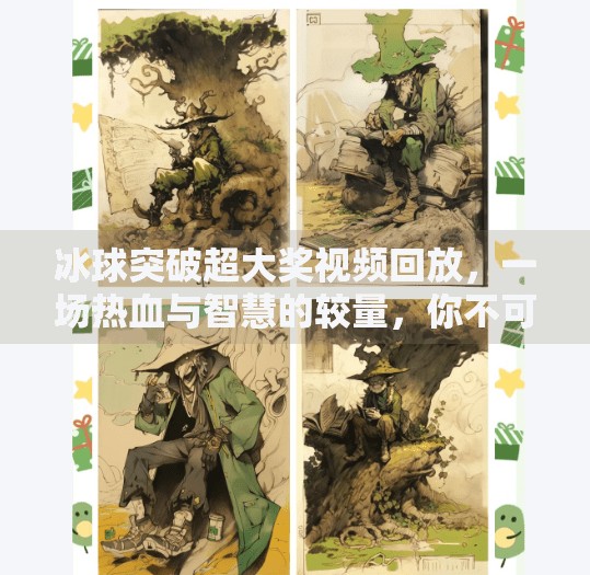 冰球突破超大奖视频回放，一场热血与智慧的较量，你不可错过的精彩瞬间！冰球突破超大奖视频回放