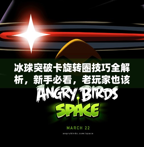 冰球突破卡旋转圈技巧全解析，新手必看，老玩家也该收藏！冰球突破怎么卡旋转圈