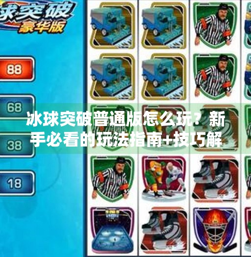 冰球突破普通版怎么玩？新手必看的玩法指南+技巧解析！冰球突破普通版怎么玩