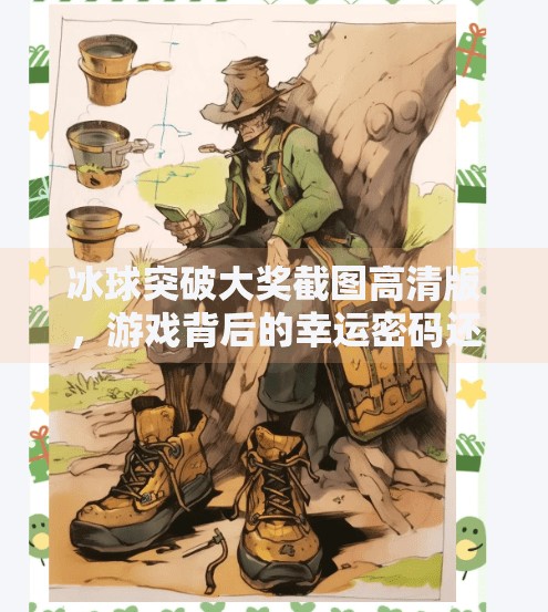 冰球突破大奖截图高清版，游戏背后的幸运密码还是数字陷阱？冰球突破大奖截图高清版