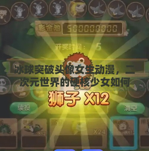 冰球突破头像女生动漫，二次元世界的硬核少女如何征服Z世代？冰球突破头像女生动漫