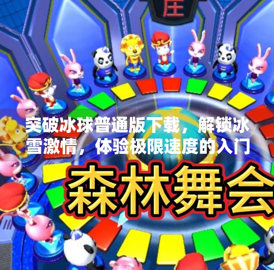 突破冰球普通版下载，解锁冰雪激情，体验极限速度的入门之选！突破冰球普通版下载