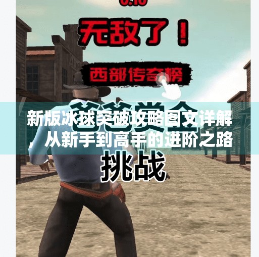 新版冰球突破攻略图文详解，从新手到高手的进阶之路,新版冰球突破攻略图文