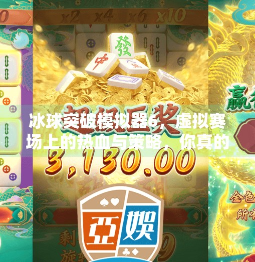 冰球突破模拟器6，虚拟赛场上的热血与策略，你真的懂它吗？冰球突破模拟器6