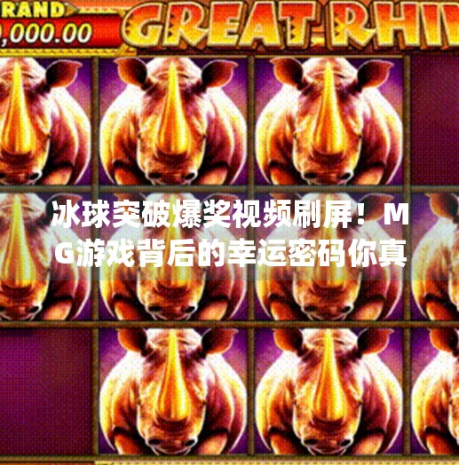 冰球突破爆奖视频刷屏！MG游戏背后的幸运密码你真的懂吗？mg冰球突破爆奖视频