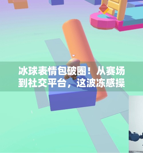 冰球表情包破圈！从赛场到社交平台，这波冻感操作太上头！突破冰球表情包图片