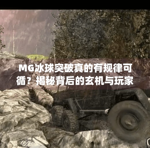 MG冰球突破真的有规律可循？揭秘背后的玄机与玩家真相！mg冰球突破有什么规律