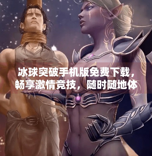 冰球突破手机版免费下载，畅享激情竞技，随时随地体验冰雪热血！冰球突破手机版免费下载