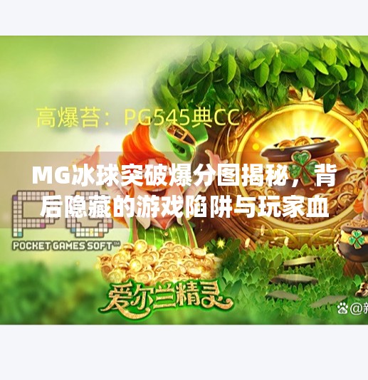 MG冰球突破爆分图揭秘，背后隐藏的游戏陷阱与玩家血泪史,mg冰球突破爆分图