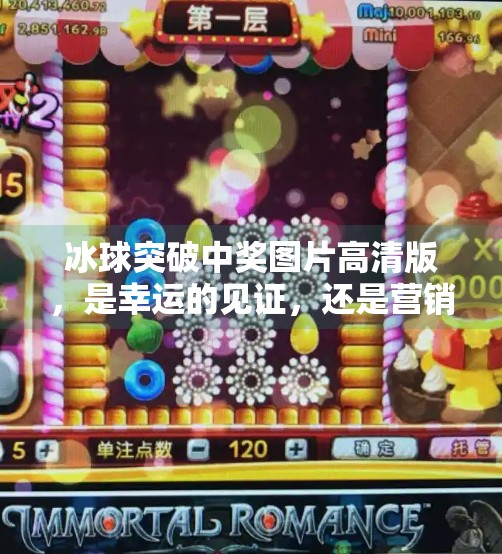 冰球突破中奖图片高清版，是幸运的见证，还是营销的陷阱？冰球突破中奖图片高清版