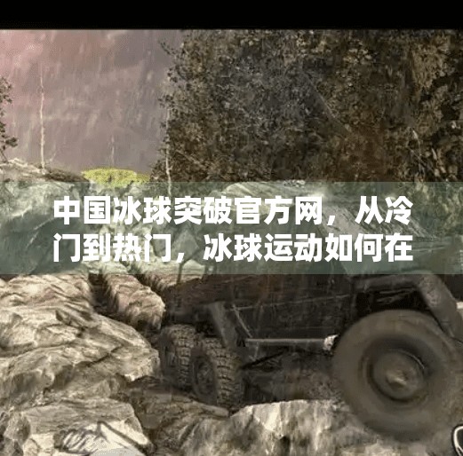 中国冰球突破官方网，从冷门到热门，冰球运动如何在中国破冰？中国冰球突破官方网