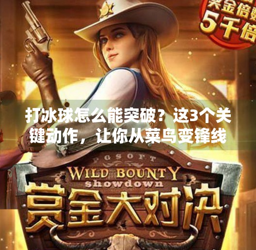 打冰球怎么能突破？这3个关键动作，让你从菜鸟变锋线杀手！打冰球怎么能突破