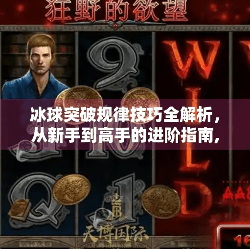冰球突破规律技巧全解析，从新手到高手的进阶指南,冰球突破规律技巧有哪些
