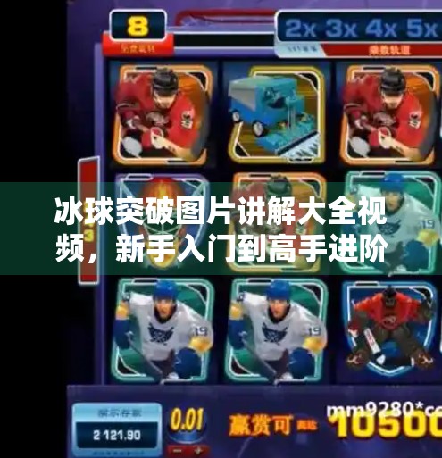 冰球突破图片讲解大全视频，新手入门到高手进阶的视觉指南！冰球突破图片讲解大全视频