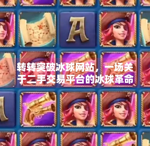 转转突破冰球网站，一场关于二手交易平台的冰球革命,转转突破冰球网站