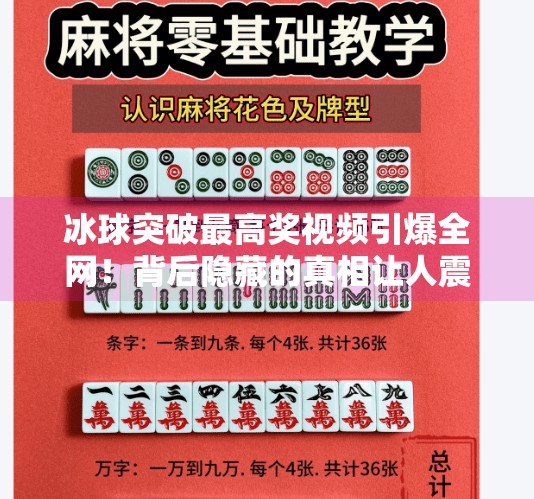冰球突破最高奖视频引爆全网！背后隐藏的真相让人震惊！冰球突破最高奖视屏