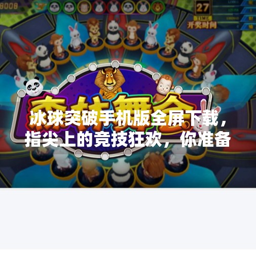 冰球突破手机版全屏下载，指尖上的竞技狂欢，你准备好了吗？冰球突破手机版全屏下载