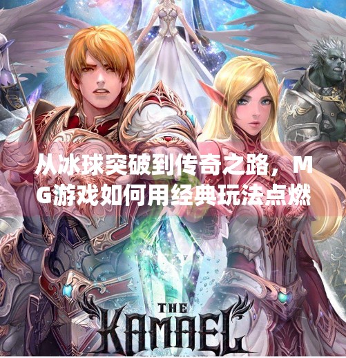 从冰球突破到传奇之路，MG游戏如何用经典玩法点燃玩家热血,mg冰球突破史诗和传奇