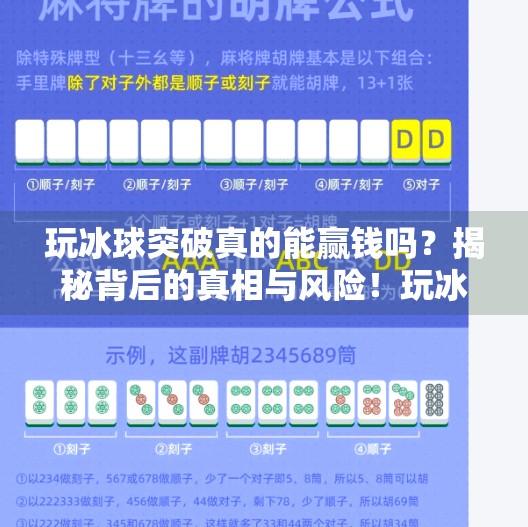 玩冰球突破真的能赢钱吗？揭秘背后的真相与风险！玩冰球突破可以赢钱吗