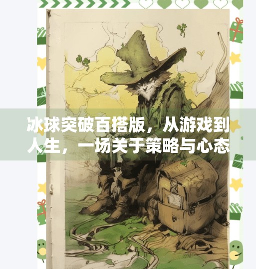 冰球突破百搭版，从游戏到人生，一场关于策略与心态的深度博弈,冰球突破百搭版