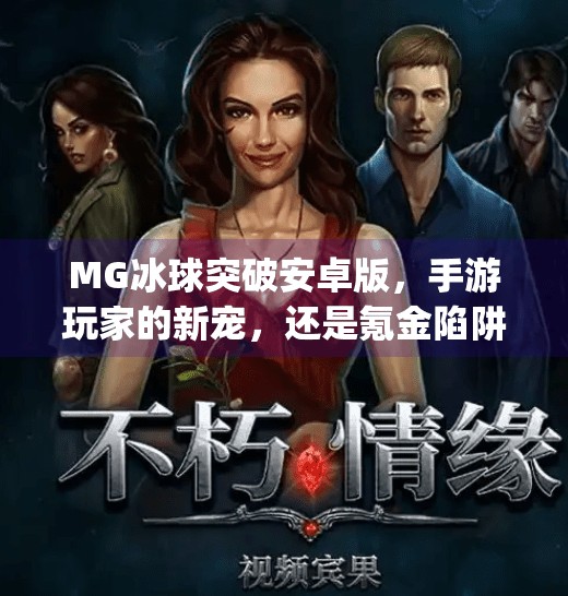 MG冰球突破安卓版，手游玩家的新宠，还是氪金陷阱？mg冰球突破安卓版