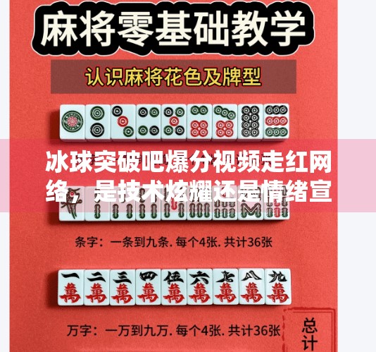冰球突破吧爆分视频走红网络，是技术炫耀还是情绪宣泄？冰球突破吧爆分视频