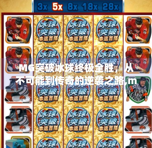 MG突破冰球终极全胜，从不可能到传奇的逆袭之路,mg突破冰球终极全胜